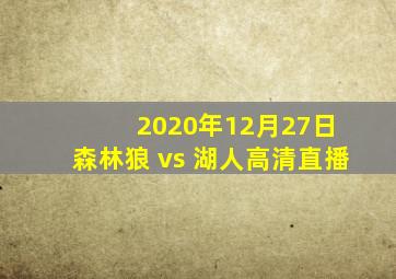 2020年12月27日 森林狼 vs 湖人高清直播